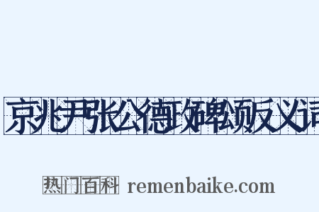 京兆尹张公德政碑颂反义词是什么意思的图片